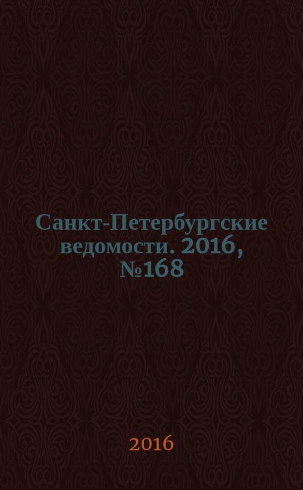 Санкт-Петербургские ведомости. 2016, № 168 (5785) (12 сент.)