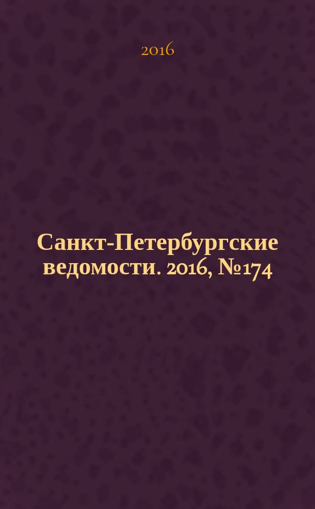 Санкт-Петербургские ведомости. 2016, № 174 (5791) (20 сент.)