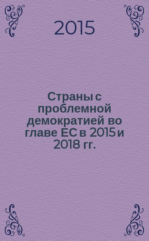 Страны с проблемной демократией во главе ЕС в 2015 и 2018 гг.: угрозы глобальной безопасности : материалы международной научно-практической конференции, 26-27 января 2015 года, Санкт-Петербург