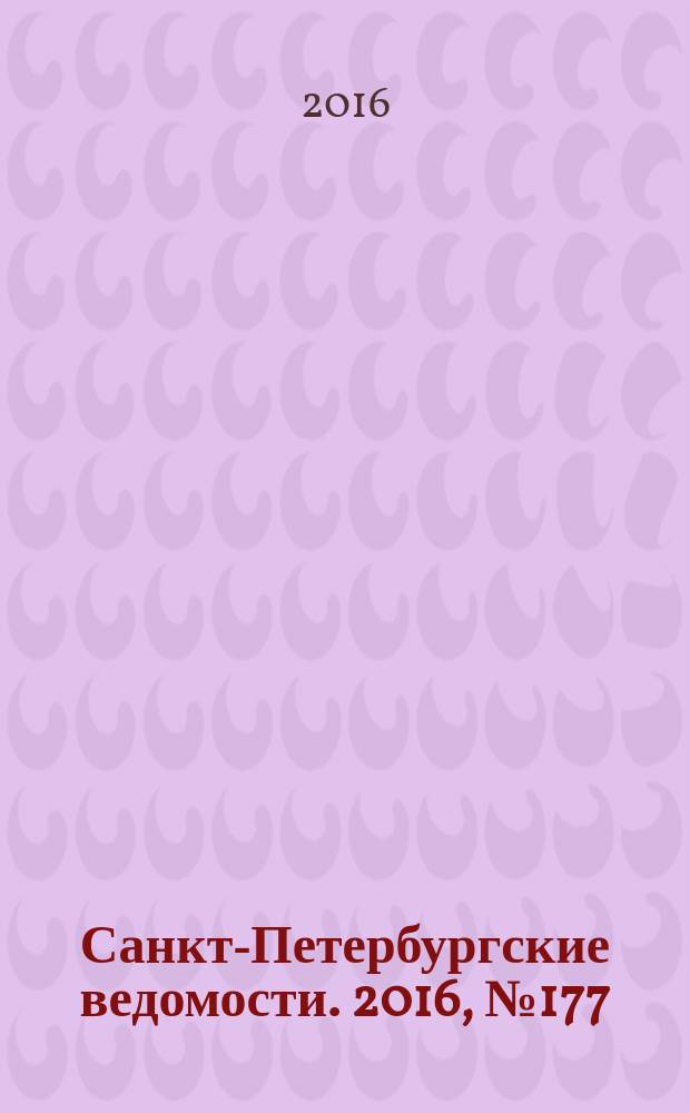 Санкт-Петербургские ведомости. 2016, № 177 (5794) (23 сент.)