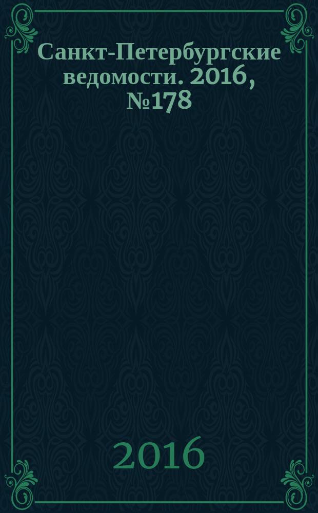 Санкт-Петербургские ведомости. 2016, № 178 (5795) (26 сент.)