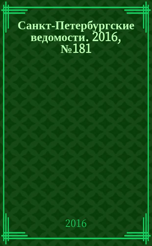 Санкт-Петербургские ведомости. 2016, № 181 (5798) (29 сент.)