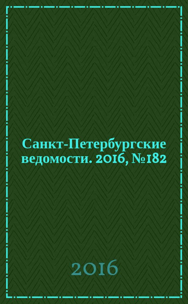 Санкт-Петербургские ведомости. 2016, № 182 (5799) (30 сент.)