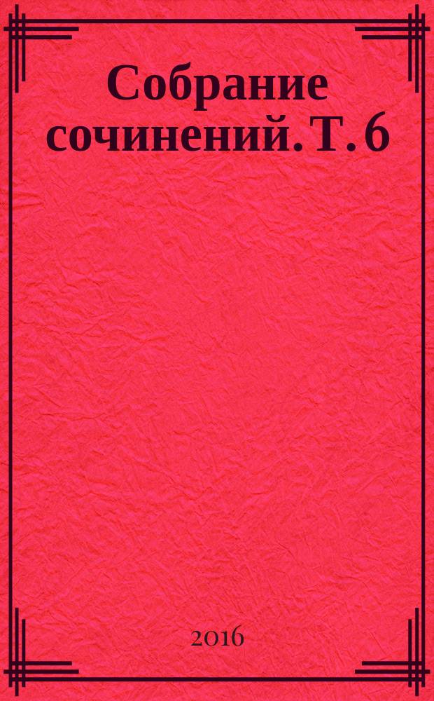 Собрание сочинений. Т. 6