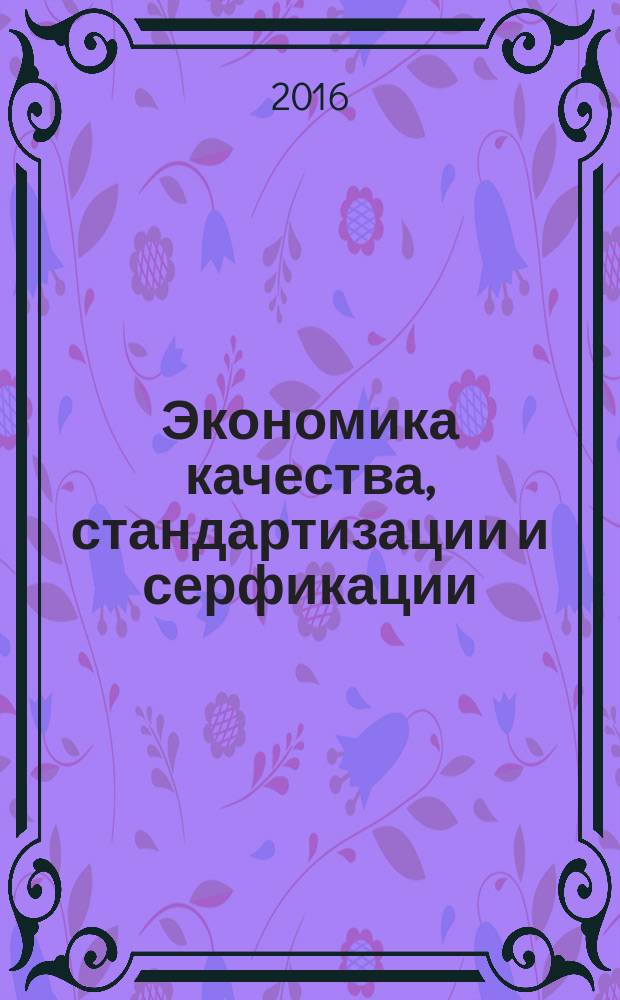 Экономика качества, стандартизации и серфикации: учебное пособие по направлению подготовки 27. 03. 01 "Стандартизация и метрология"