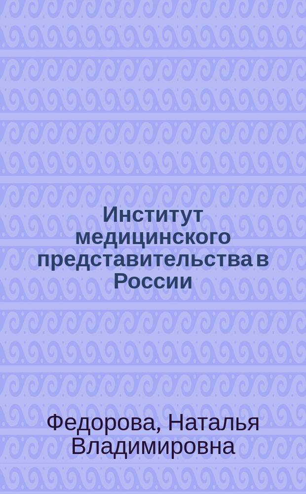 Институт медицинского представительства в России: проблемы и их решение : монография