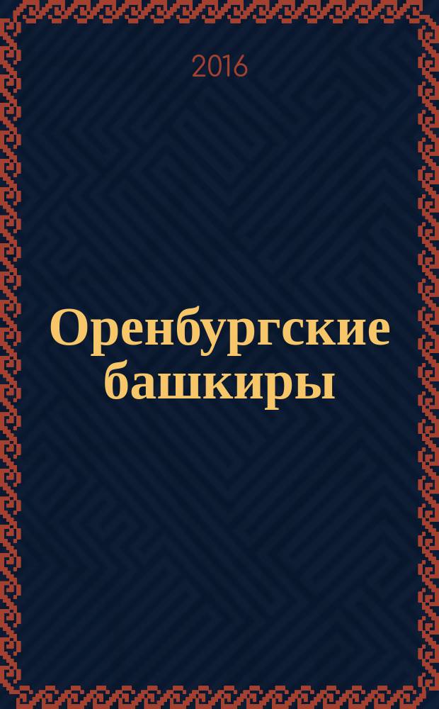 Оренбургские башкиры : историко-этнографическое исследование