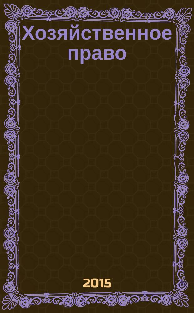 Хозяйственное право : курс лекций : учебное пособие для студентов всех форм обучения направления "Менеджмент"