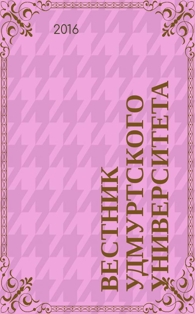 Вестник Удмуртского университета : научный журнал. Т. 26, вып. 6