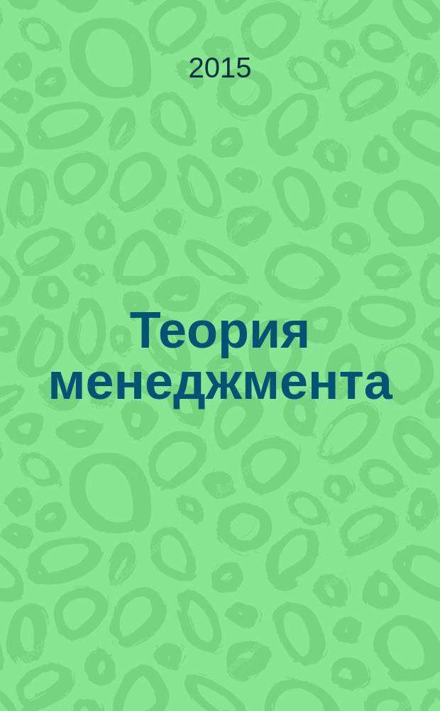 Теория менеджмента (организационное поведение) : учебное пособие для студентов очной и заочной форм обучения направления подготовки "Менеджмент"