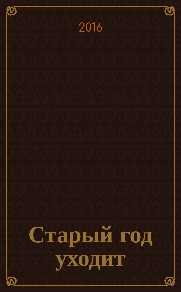 Старый год уходит : стихи