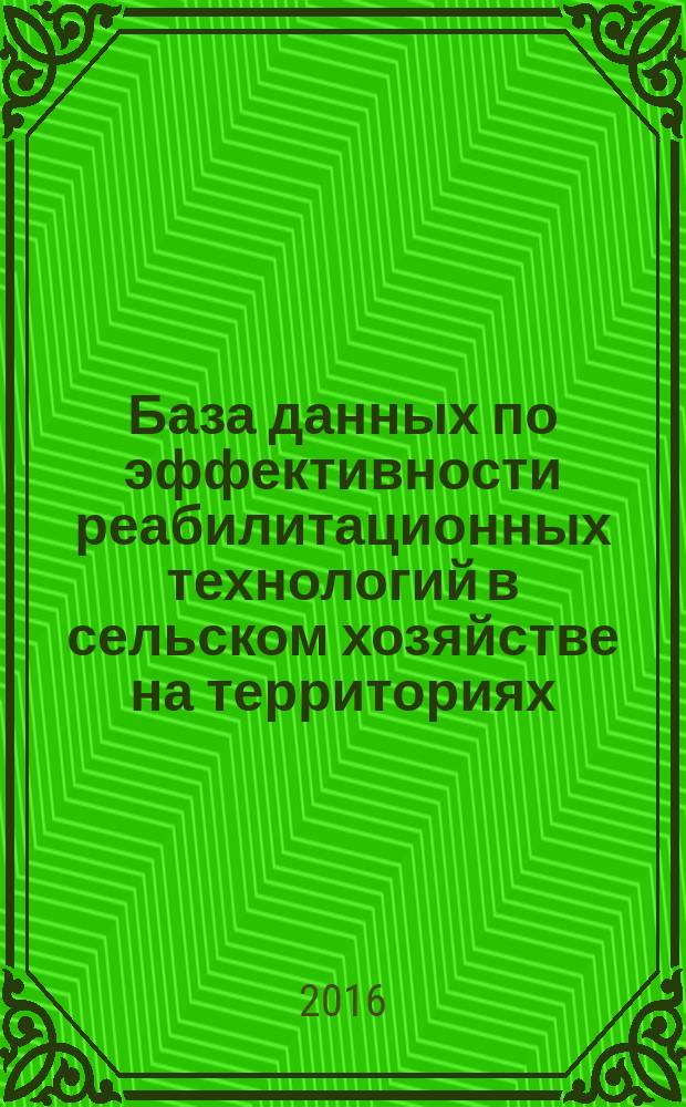 База данных по эффективности реабилитационных технологий в сельском хозяйстве на территориях, загрязненных тяжелыми металлами : руководство пользователя