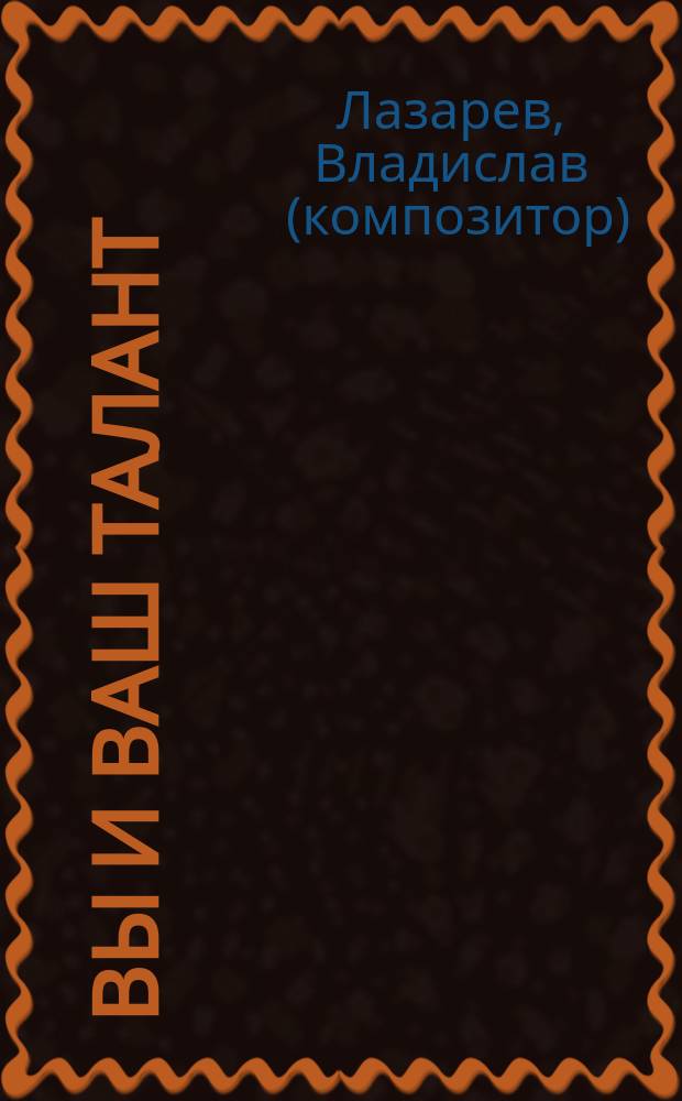 Вы и Ваш талант : советы саунд-продюсера начинающим музыкантам