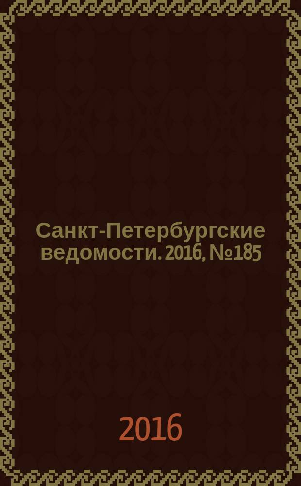 Санкт-Петербургские ведомости. 2016, № 185 (5802) (5 окт.)