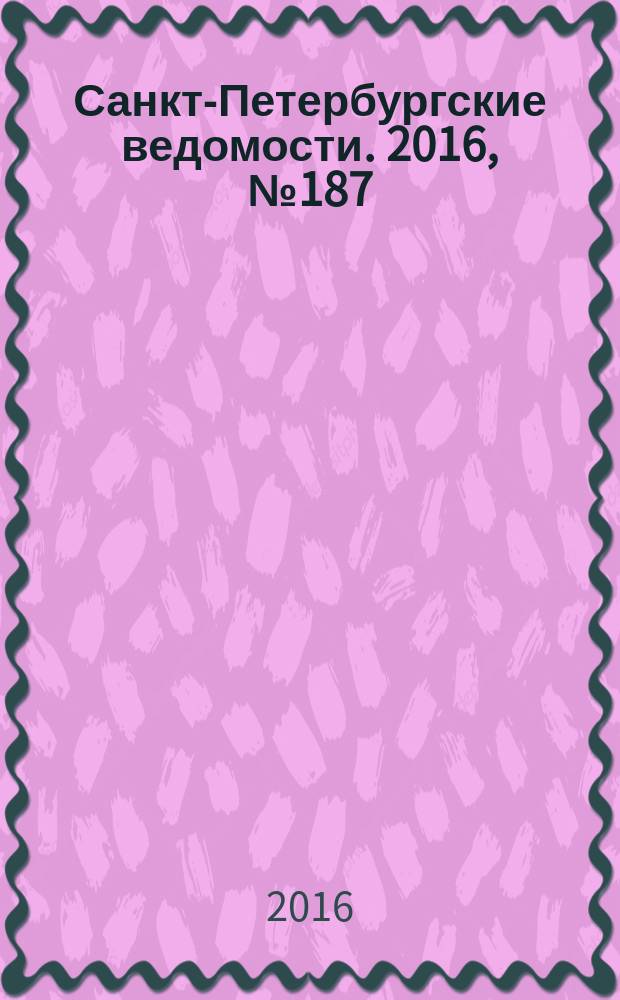 Санкт-Петербургские ведомости. 2016, № 187 (5804) (7 окт.)