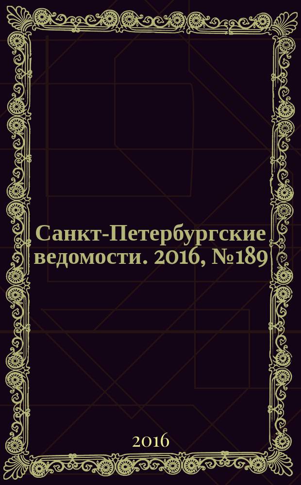Санкт-Петербургские ведомости. 2016, № 189 (5806) (11 окт.)