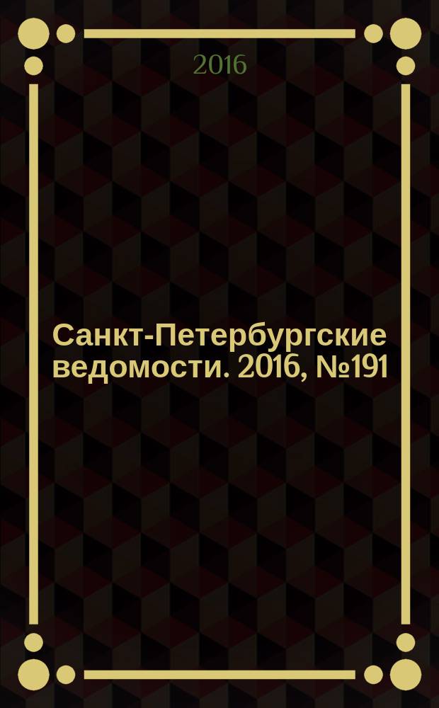 Санкт-Петербургские ведомости. 2016, № 191 (5808) (13 окт.)