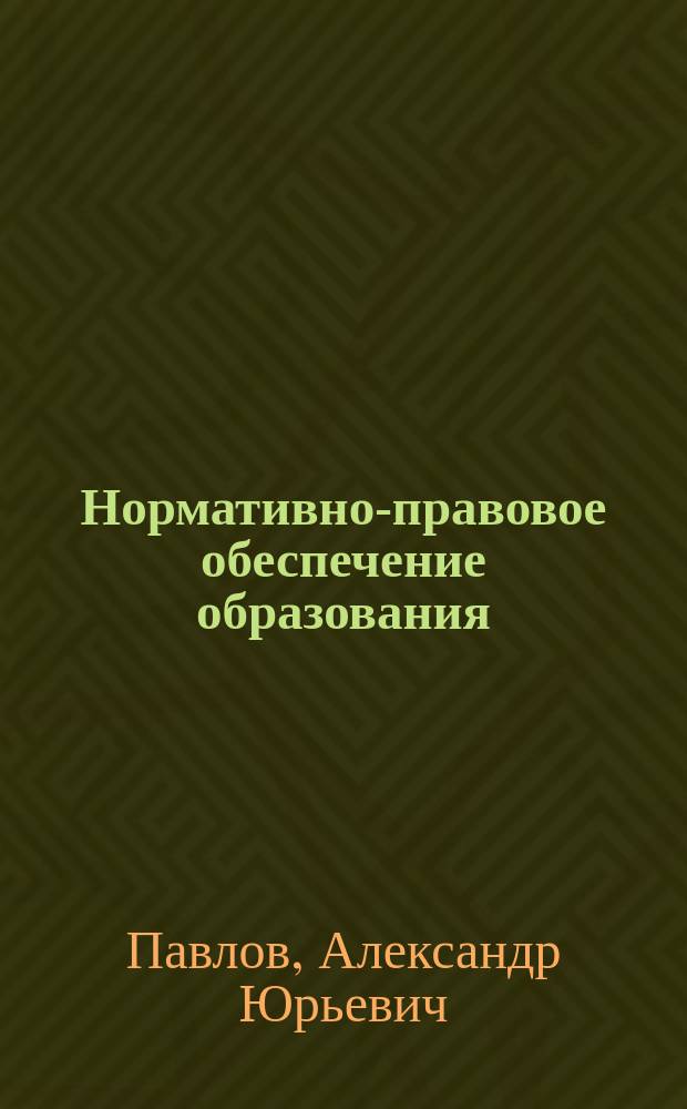 Нормативно-правовое обеспечение образования : методические указания для бакалавров направления "Педагогическое образование"
