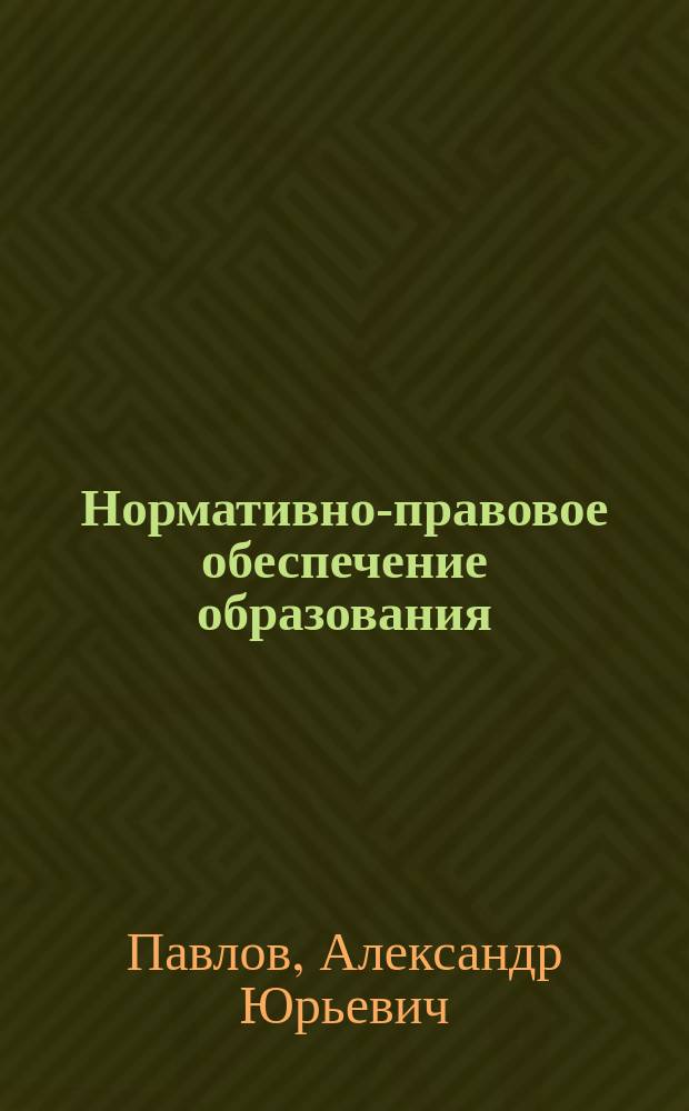 Нормативно-правовое обеспечение образования : методические указания для бакалавров направления "Педагогическое образование"