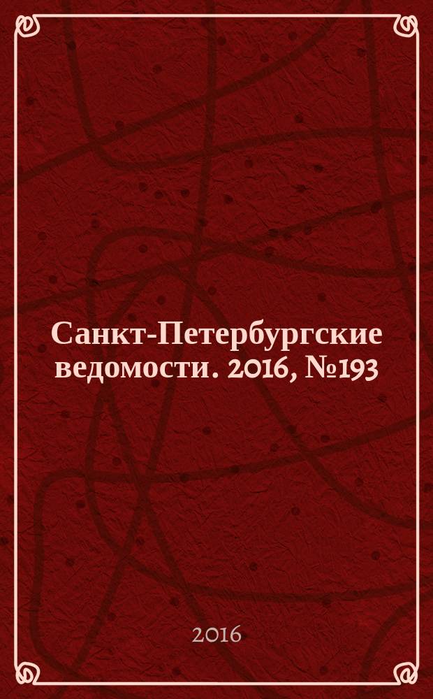 Санкт-Петербургские ведомости. 2016, № 193 (5810) (17 окт.)