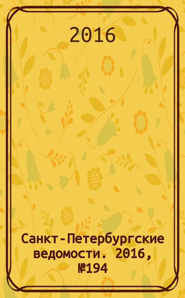 Санкт-Петербургские ведомости. 2016, № 194 (5811) (18 окт.)