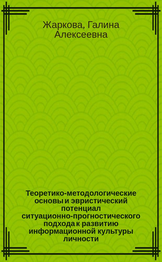 Теоретико-методологические основы и эвристический потенциал ситуационно-прогностического подхода к развитию информационной культуры личности : автореферат диссертации на соискание ученой степени доктора педагогических наук : специальность 13.00.01 <Общая педагогика, история педагогики>