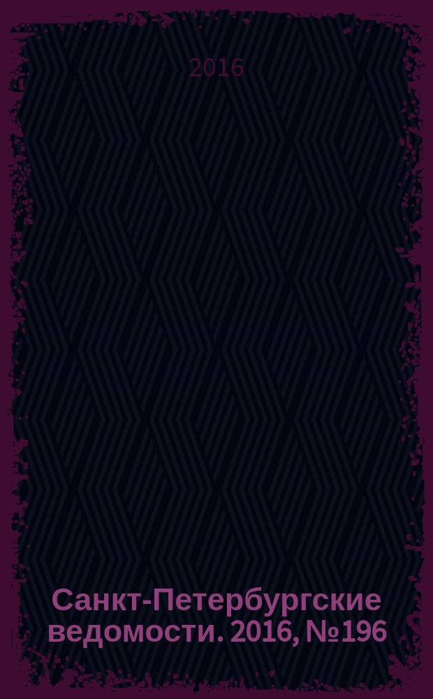 Санкт-Петербургские ведомости. 2016, № 196 (5813) (20 окт.)