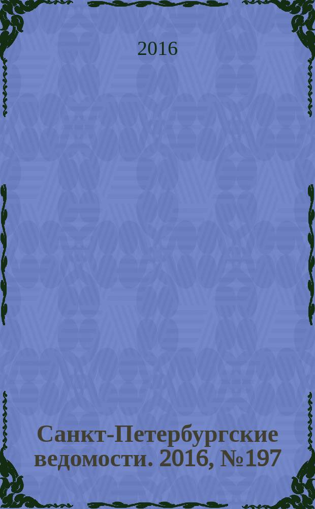 Санкт-Петербургские ведомости. 2016, № 197 (5814) (21 окт.)