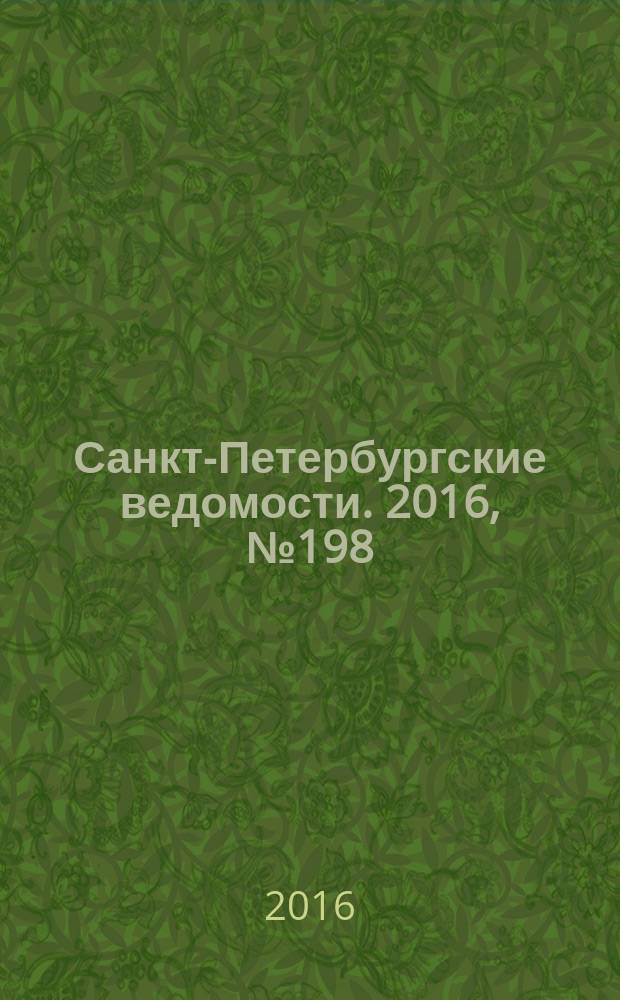 Санкт-Петербургские ведомости. 2016, № 198 (5815) (24 окт.)