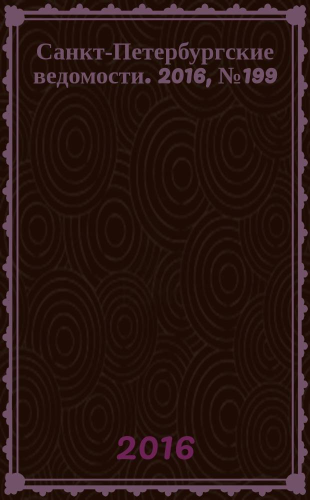 Санкт-Петербургские ведомости. 2016, № 199 (5816) (25 окт.)