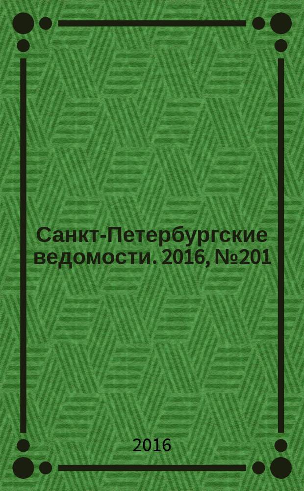Санкт-Петербургские ведомости. 2016, № 201 (5818) (27 окт.)