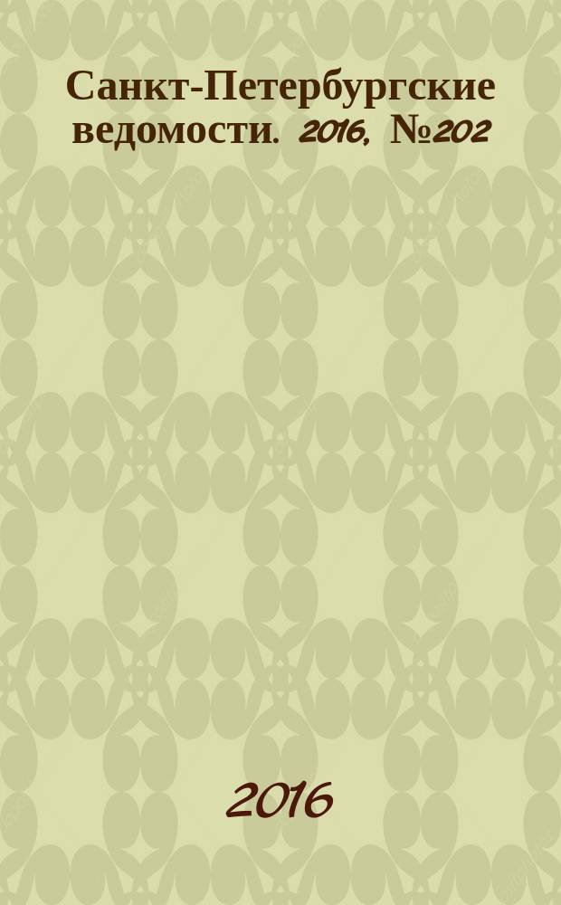 Санкт-Петербургские ведомости. 2016, № 202 (5819) (28 окт.)
