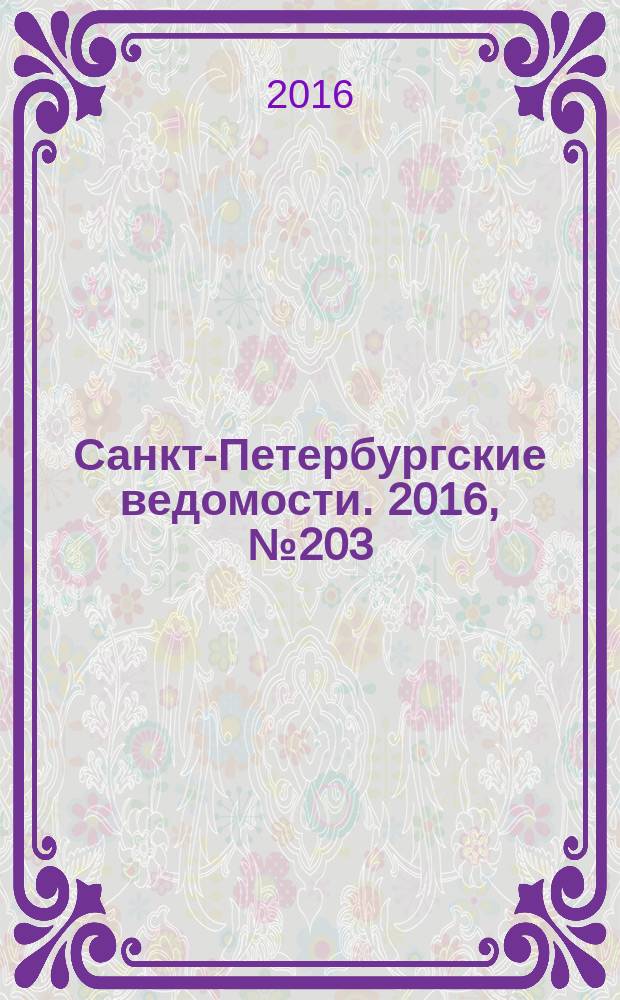 Санкт-Петербургские ведомости. 2016, № 203 (5820) (31 окт.)