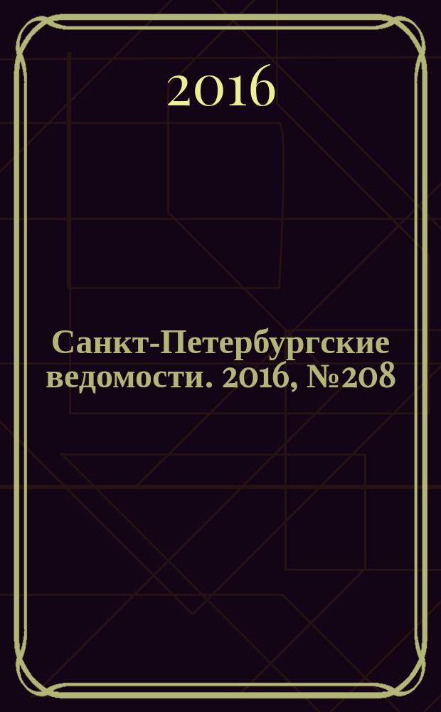 Санкт-Петербургские ведомости. 2016, № 208 (5825) (8 нояб.)