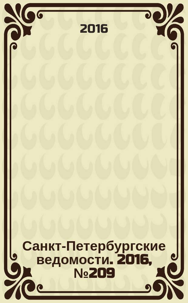 Санкт-Петербургские ведомости. 2016, № 209 (5826) (9 нояб.)