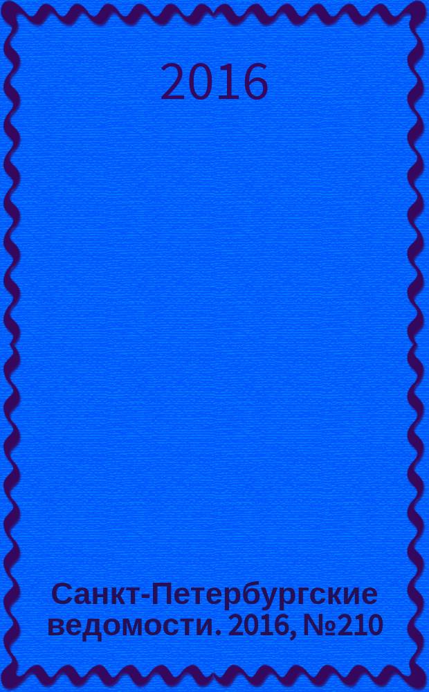 Санкт-Петербургские ведомости. 2016, № 210 (5827) (10 нояб.)