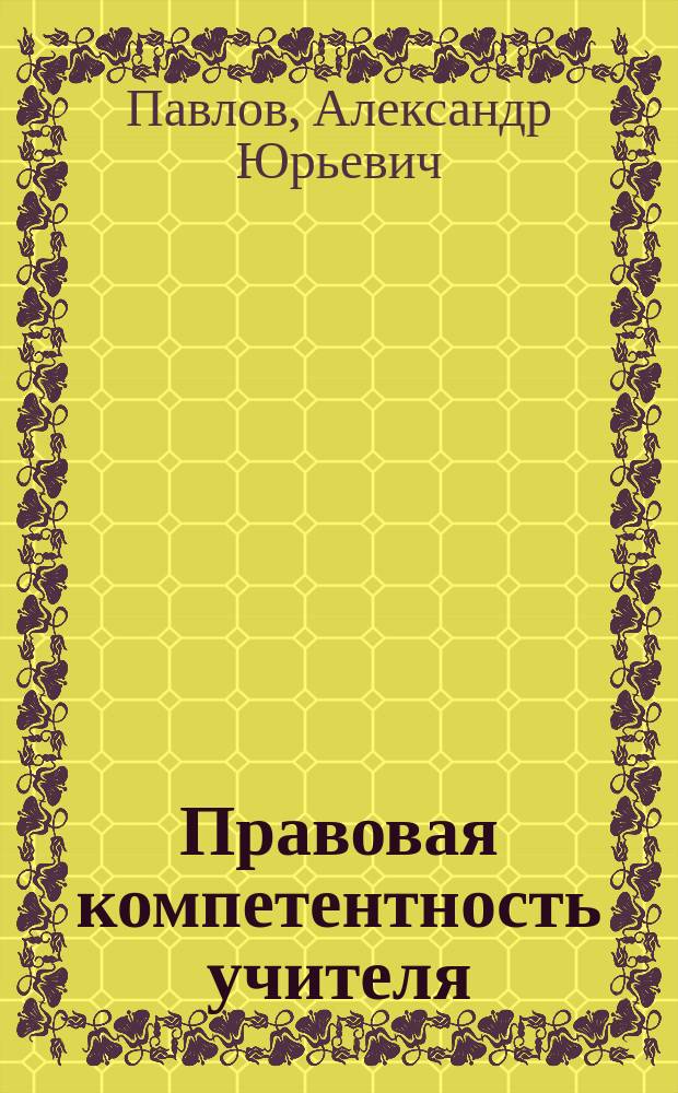 Правовая компетентность учителя : методические указания для бакалавров направления "Педагогическое образование