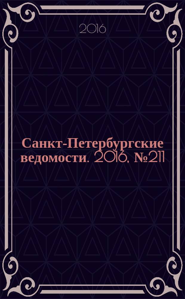 Санкт-Петербургские ведомости. 2016, № 211 (5828) (11 нояб.)