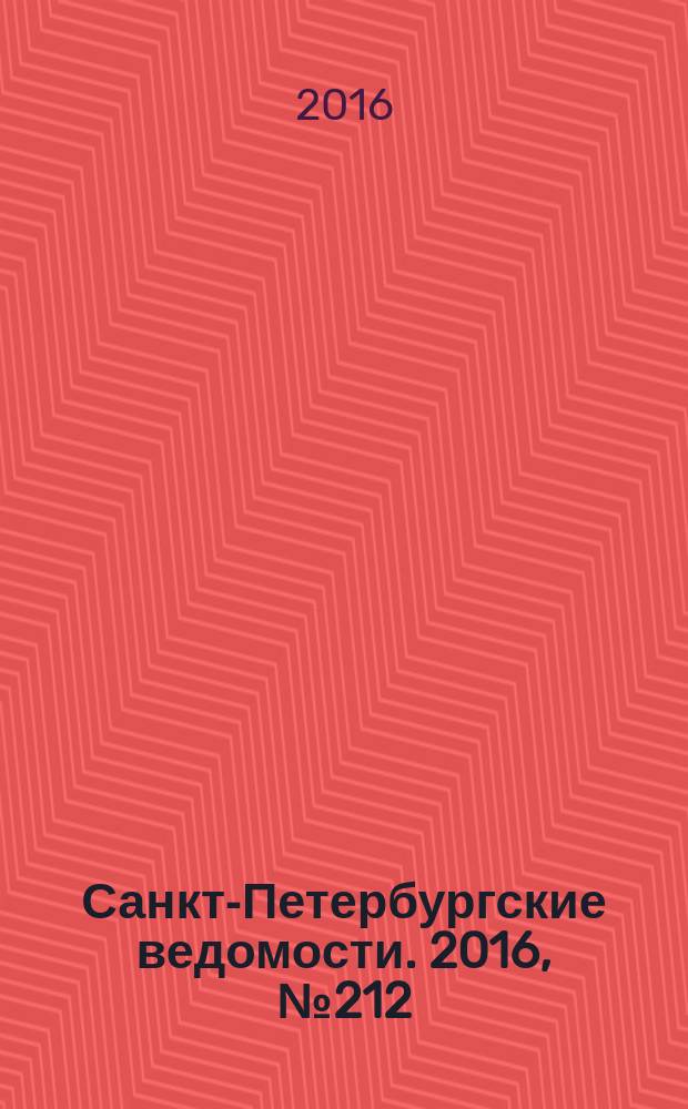 Санкт-Петербургские ведомости. 2016, № 212 (5829) (14 нояб.)