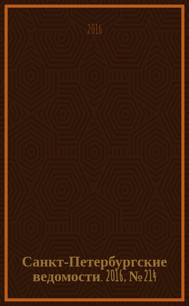 Санкт-Петербургские ведомости. 2016, № 214 (5831) (16 нояб.)