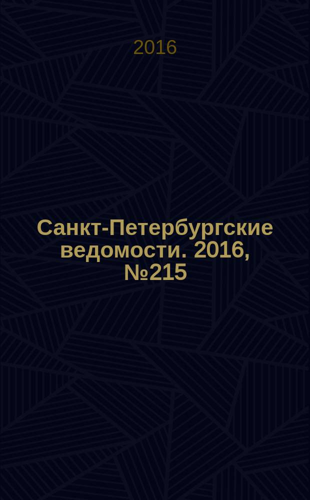 Санкт-Петербургские ведомости. 2016, № 215 (5832) (17 нояб.)