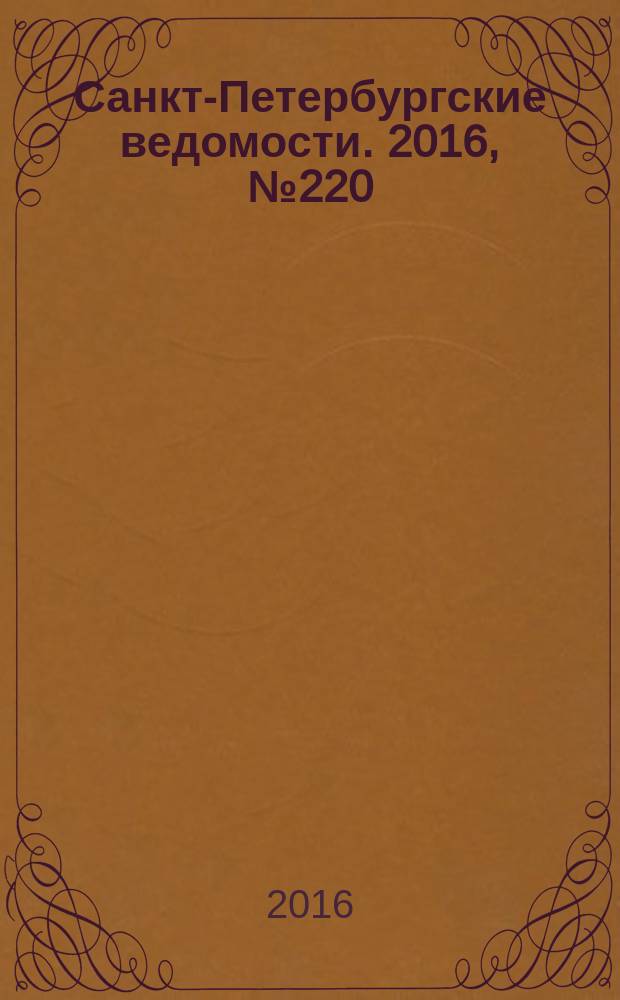 Санкт-Петербургские ведомости. 2016, № 220 (5837) (24 нояб.)