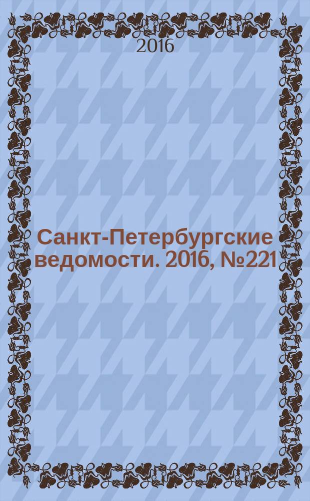 Санкт-Петербургские ведомости. 2016, № 221 (5838) (25 нояб.)