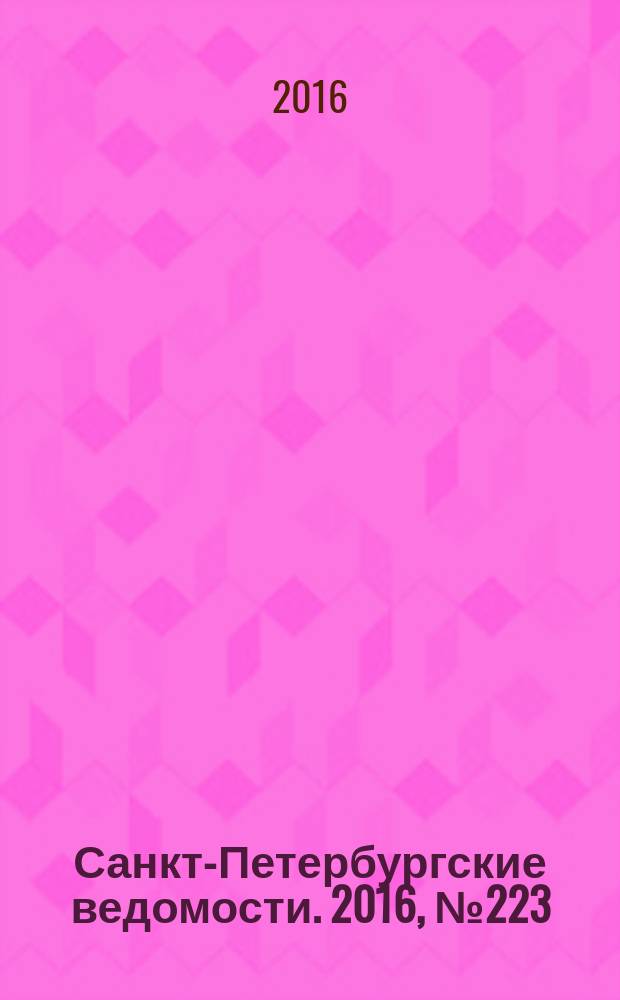 Санкт-Петербургские ведомости. 2016, № 223 (5840) (29 нояб.)