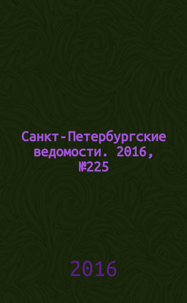 Санкт-Петербургские ведомости. 2016, № 225 (5842) (1 дек.)
