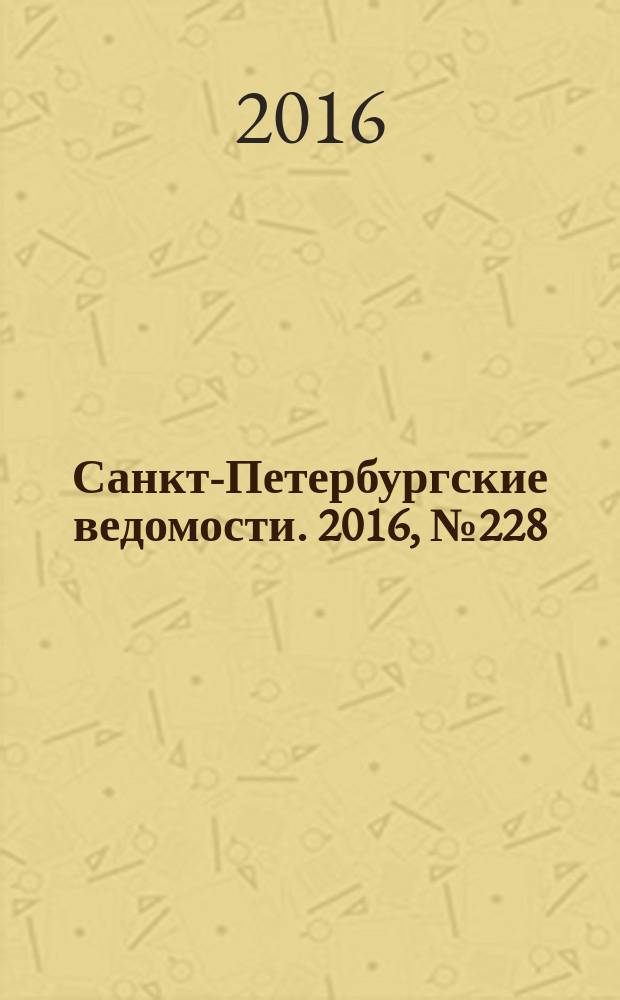 Санкт-Петербургские ведомости. 2016, № 228 (5845) (6 дек.)