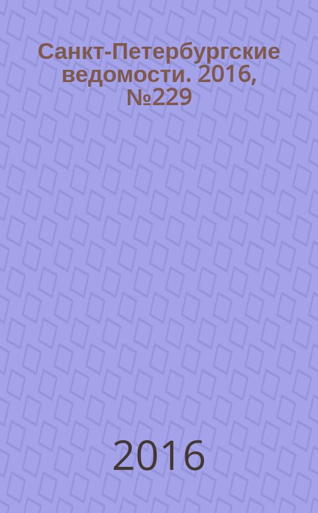 Санкт-Петербургские ведомости. 2016, № 229 (5846) (7 дек.)