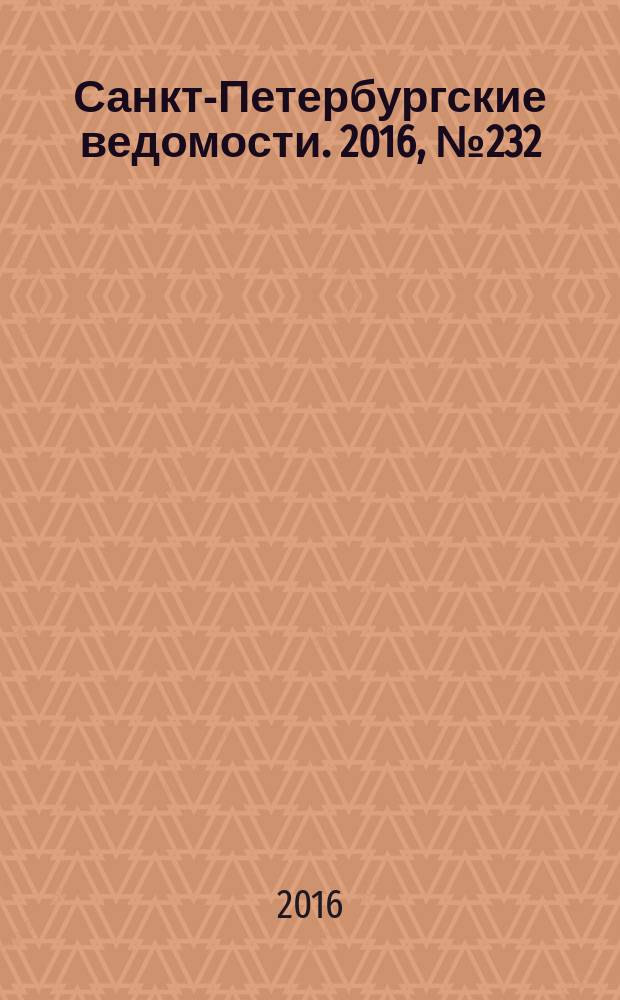 Санкт-Петербургские ведомости. 2016, № 232 (5849) (12 дек.)