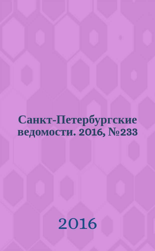 Санкт-Петербургские ведомости. 2016, № 233 (5850) (13 дек.)