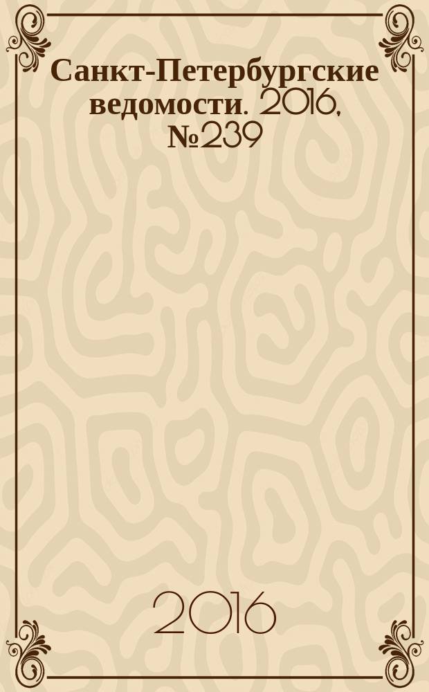 Санкт-Петербургские ведомости. 2016, № 239 (5856) (21 дек.)